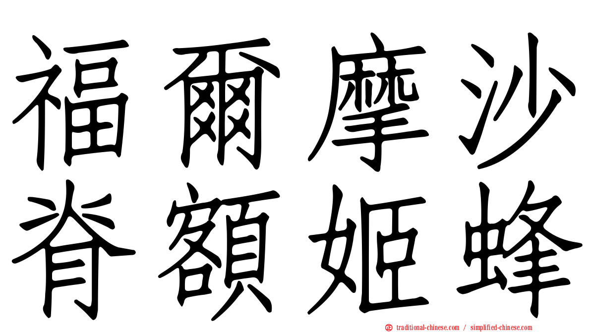 福爾摩沙脊額姬蜂