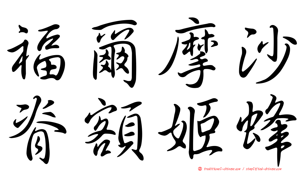 福爾摩沙脊額姬蜂