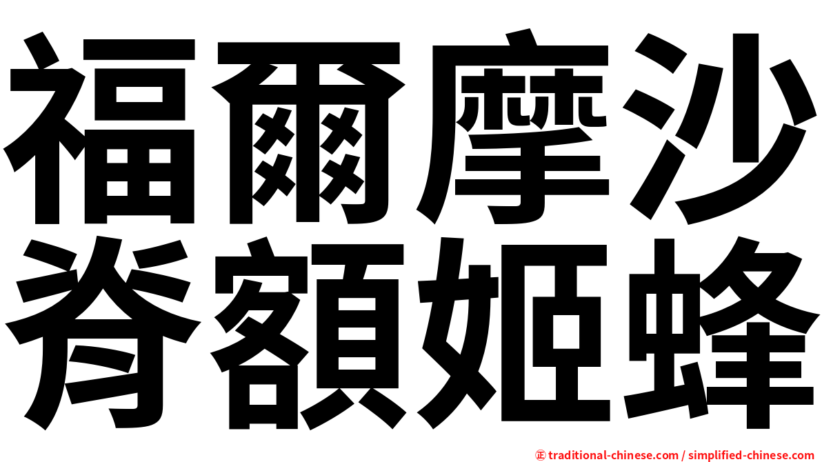 福爾摩沙脊額姬蜂