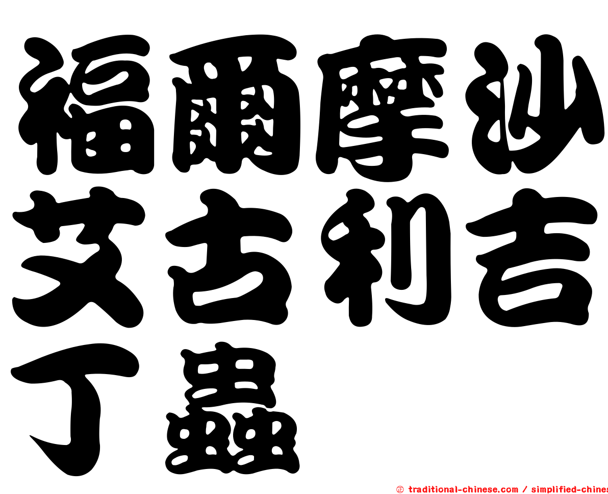 福爾摩沙艾古利吉丁蟲