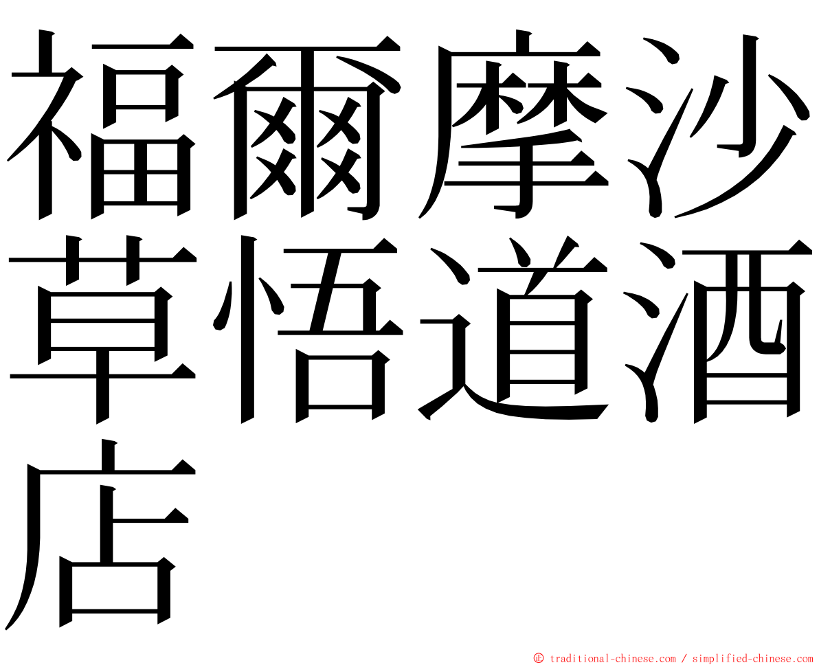 福爾摩沙草悟道酒店 ming font