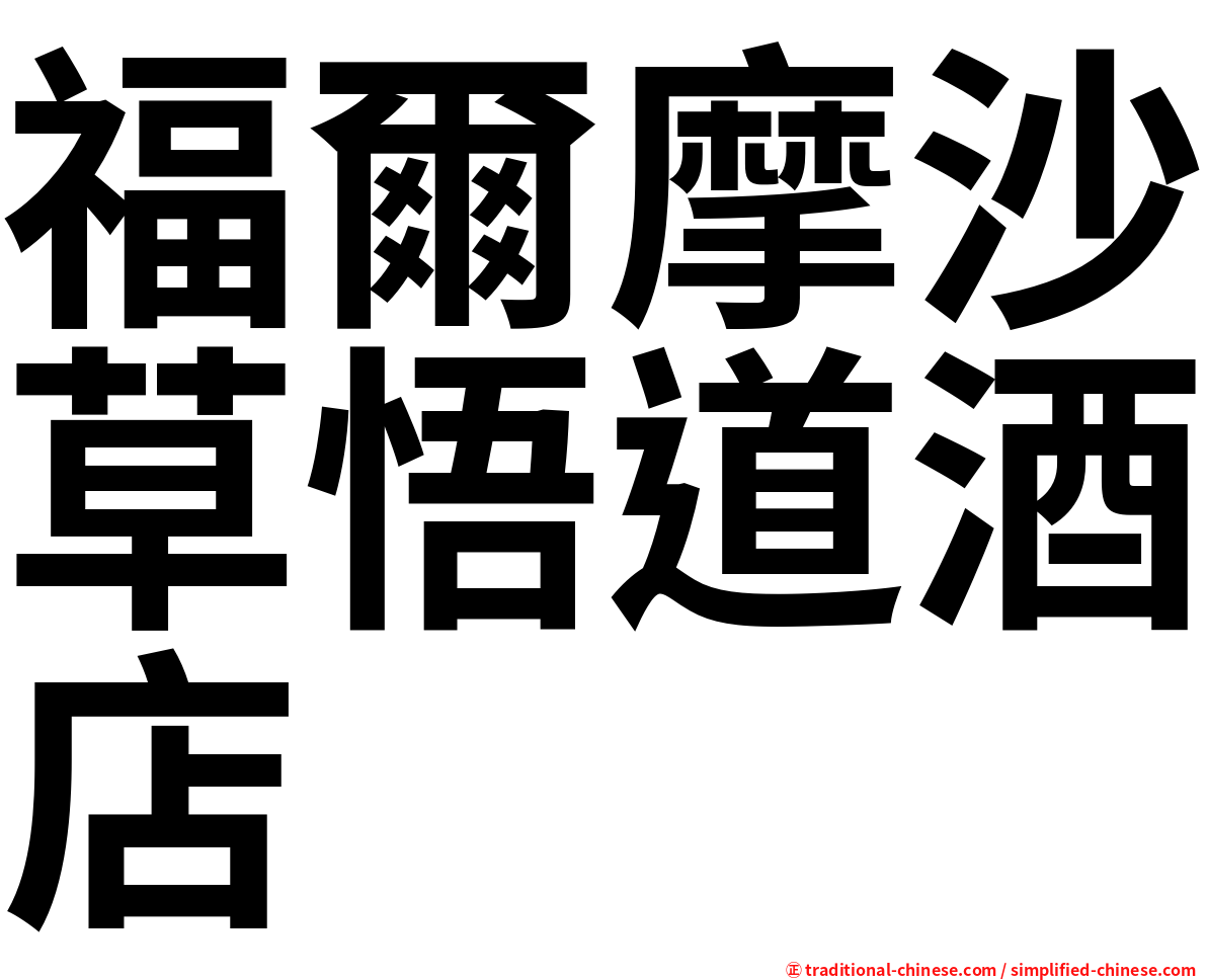 福爾摩沙草悟道酒店