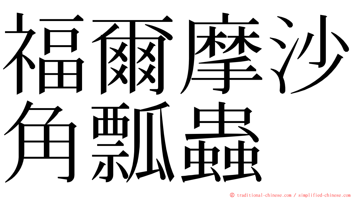 福爾摩沙角瓢蟲 ming font