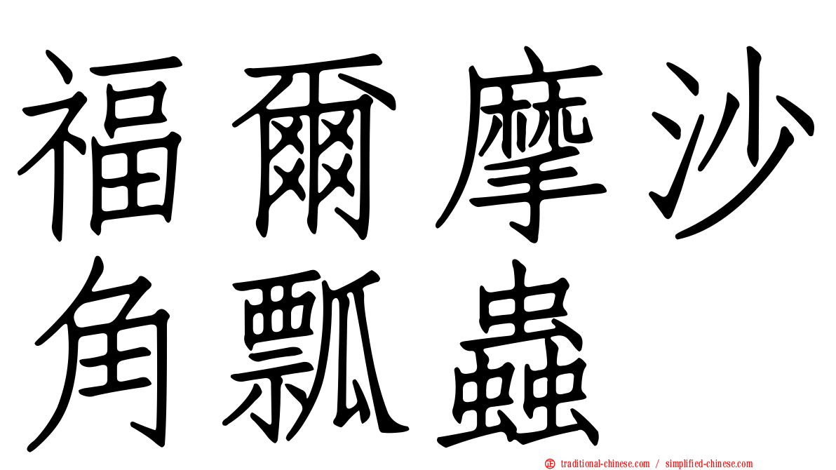 福爾摩沙角瓢蟲