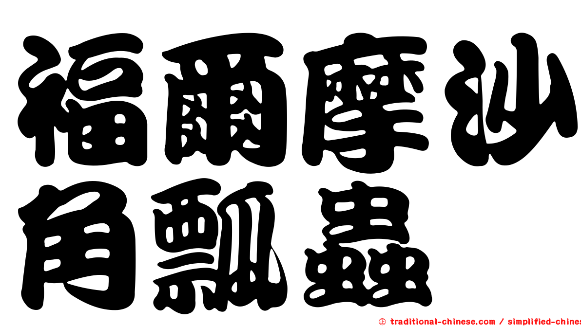 福爾摩沙角瓢蟲