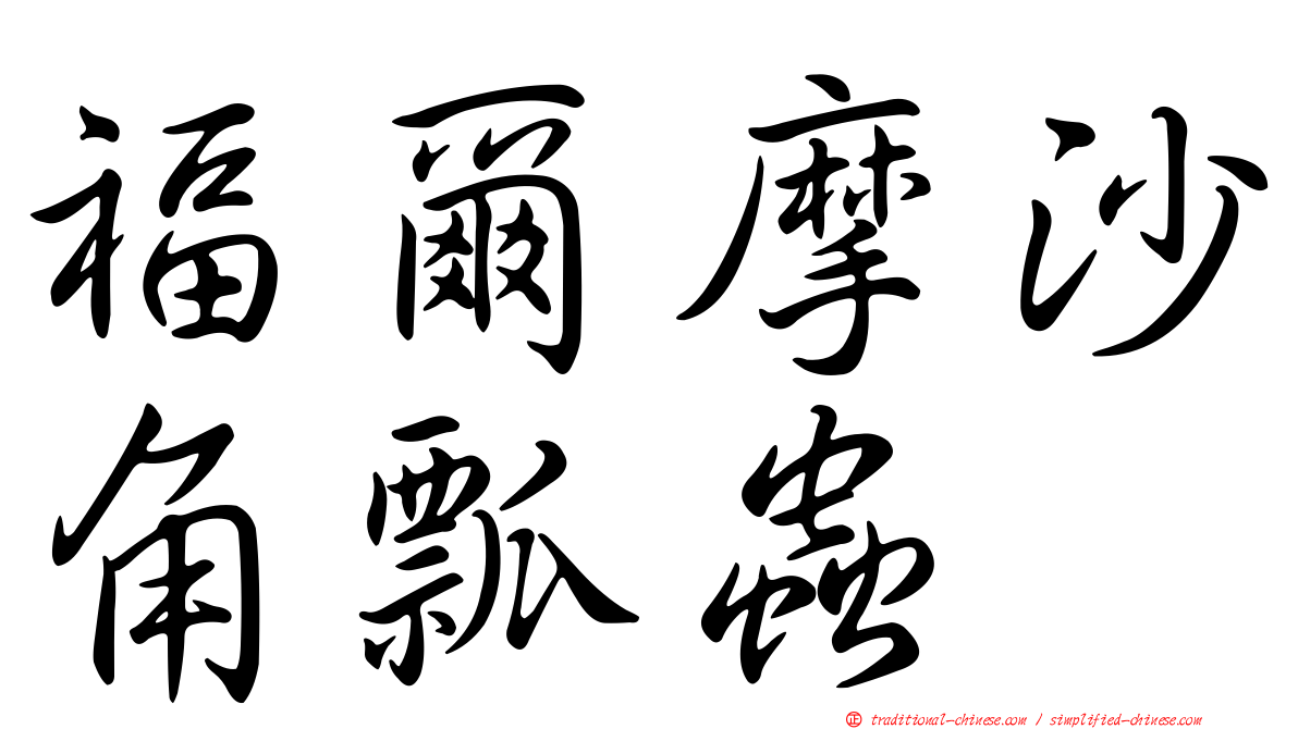 福爾摩沙角瓢蟲