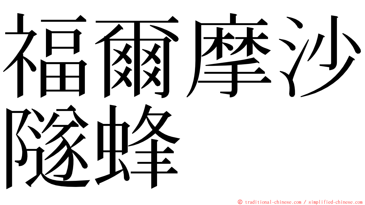 福爾摩沙隧蜂 ming font