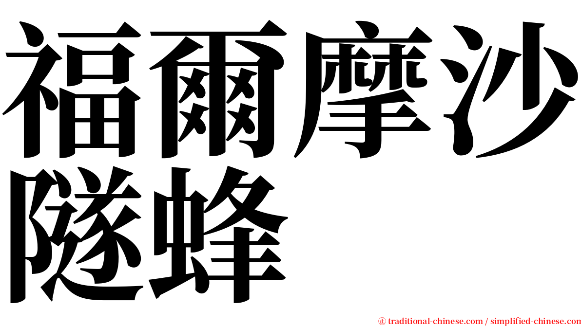 福爾摩沙隧蜂 serif font