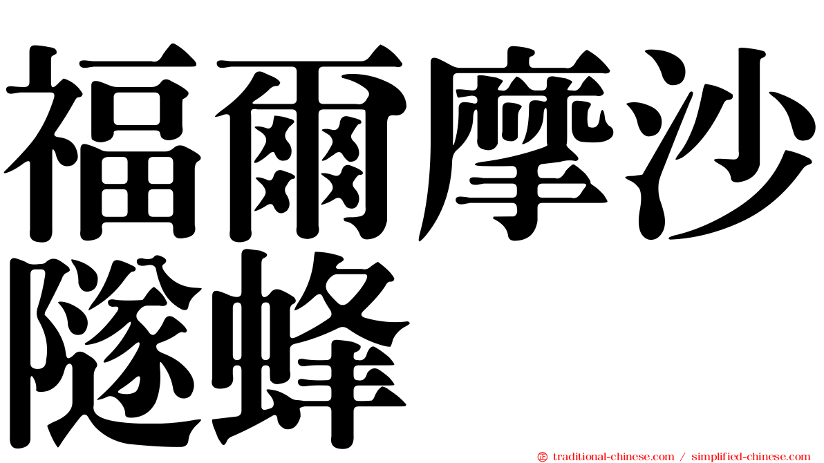 福爾摩沙隧蜂