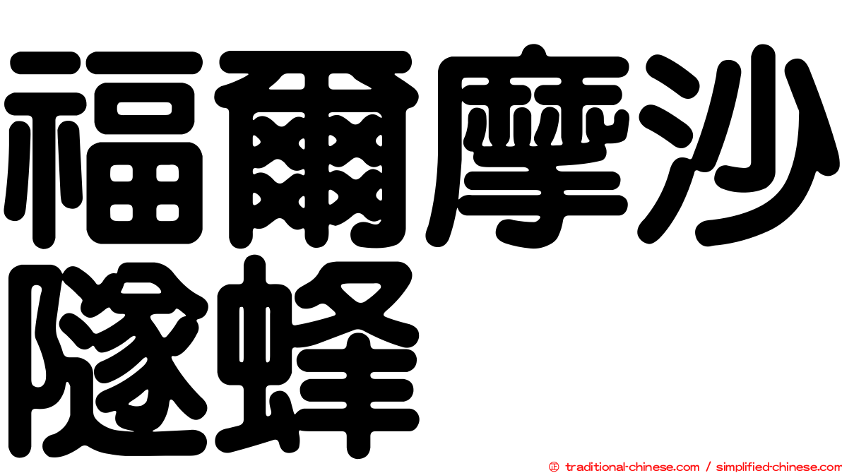福爾摩沙隧蜂