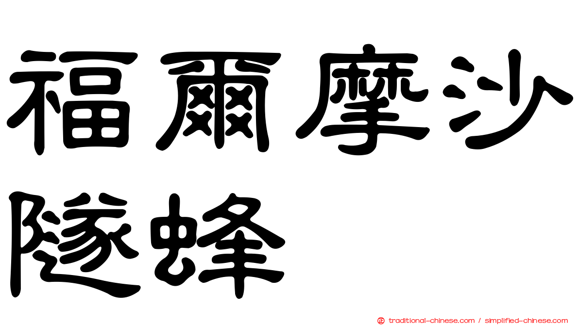 福爾摩沙隧蜂