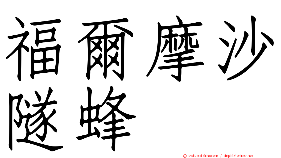 福爾摩沙隧蜂