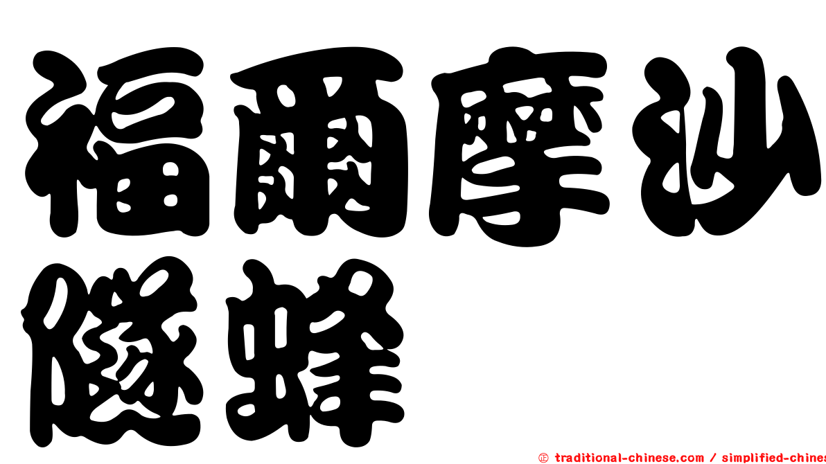 福爾摩沙隧蜂