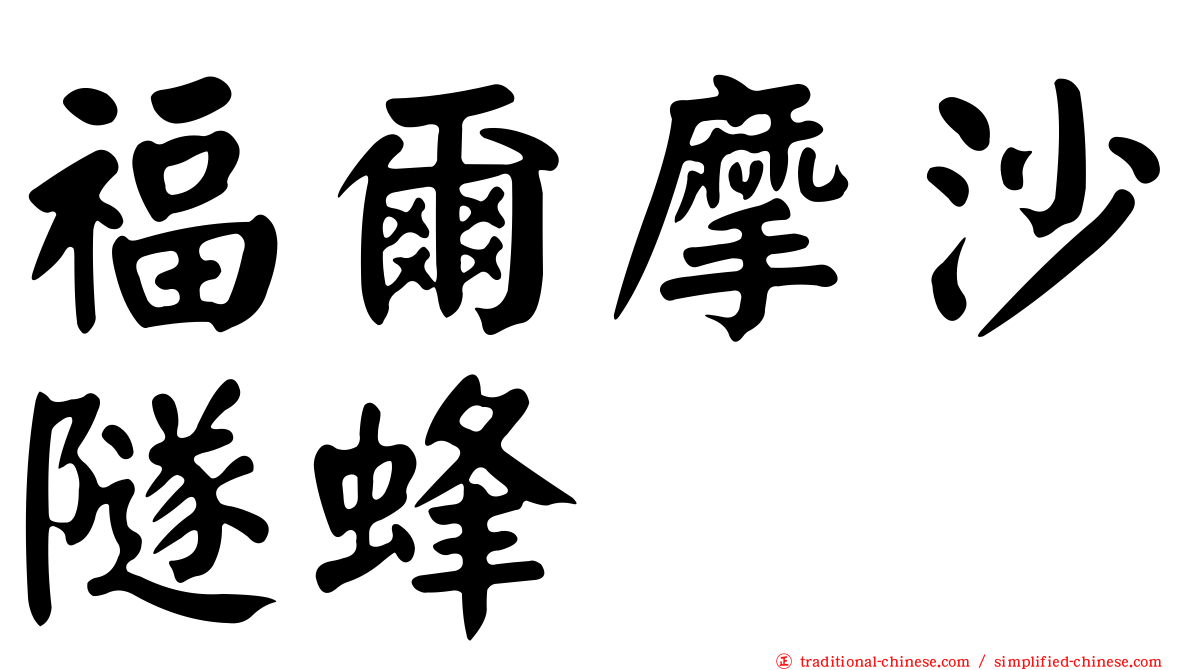 福爾摩沙隧蜂