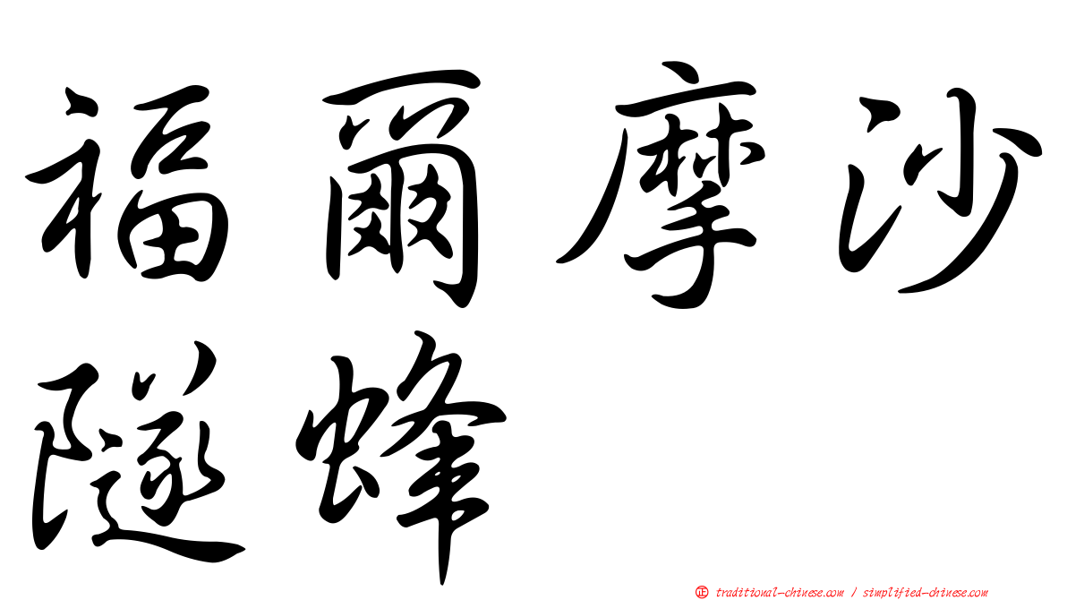 福爾摩沙隧蜂