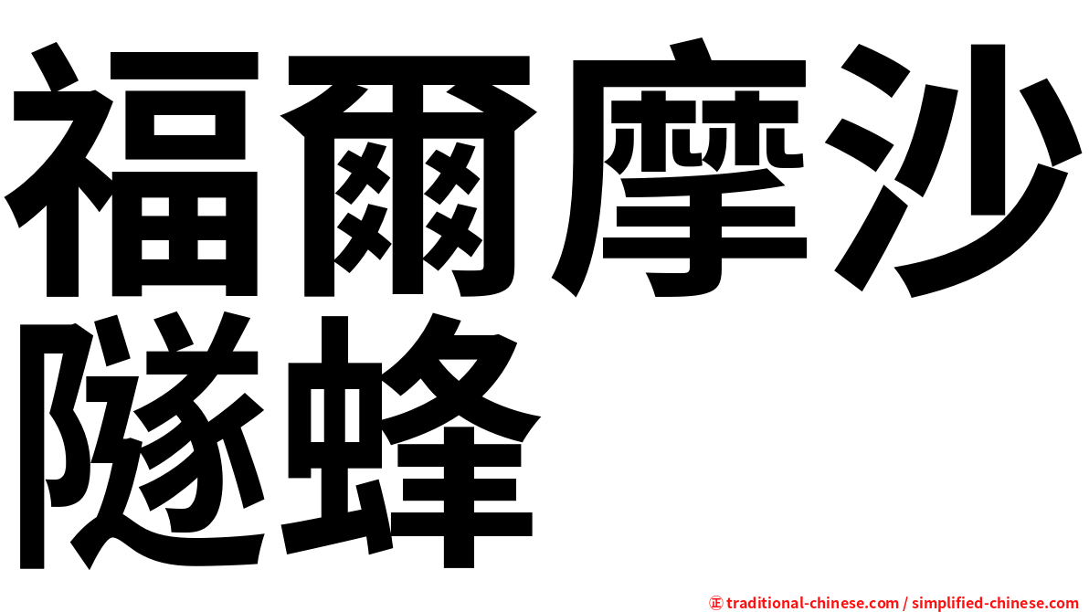 福爾摩沙隧蜂
