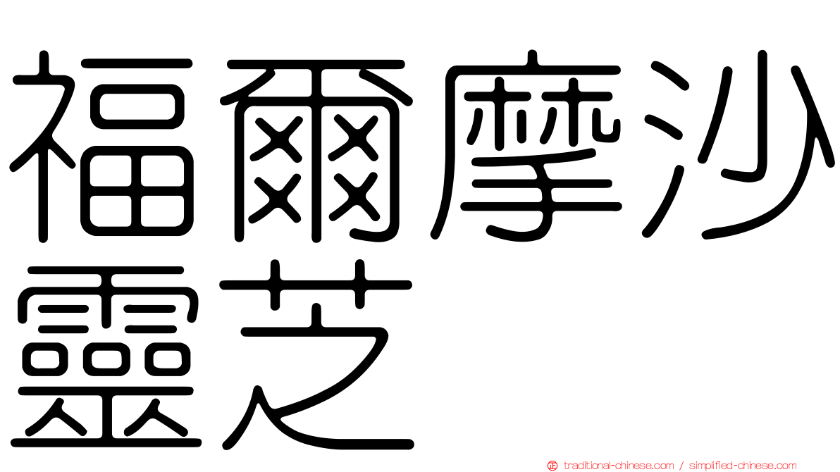 福爾摩沙靈芝
