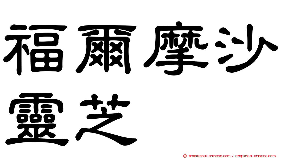 福爾摩沙靈芝