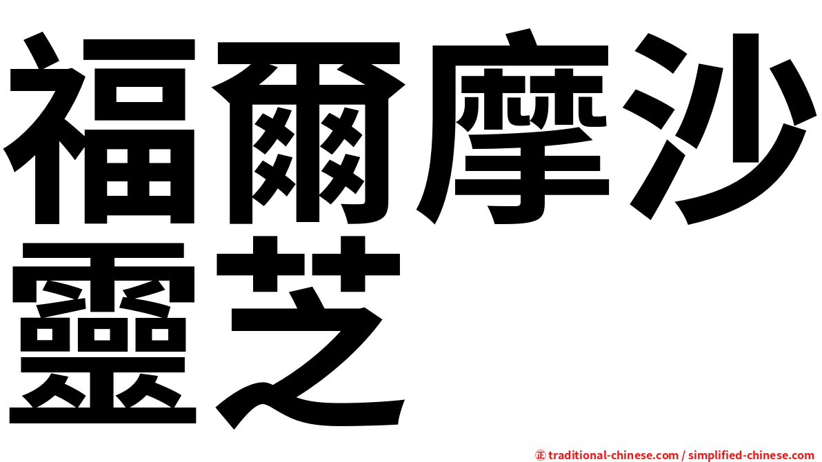 福爾摩沙靈芝