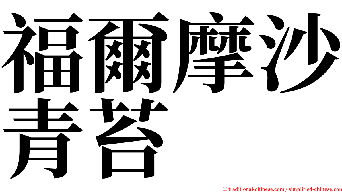 福爾摩沙青苔 serif font
