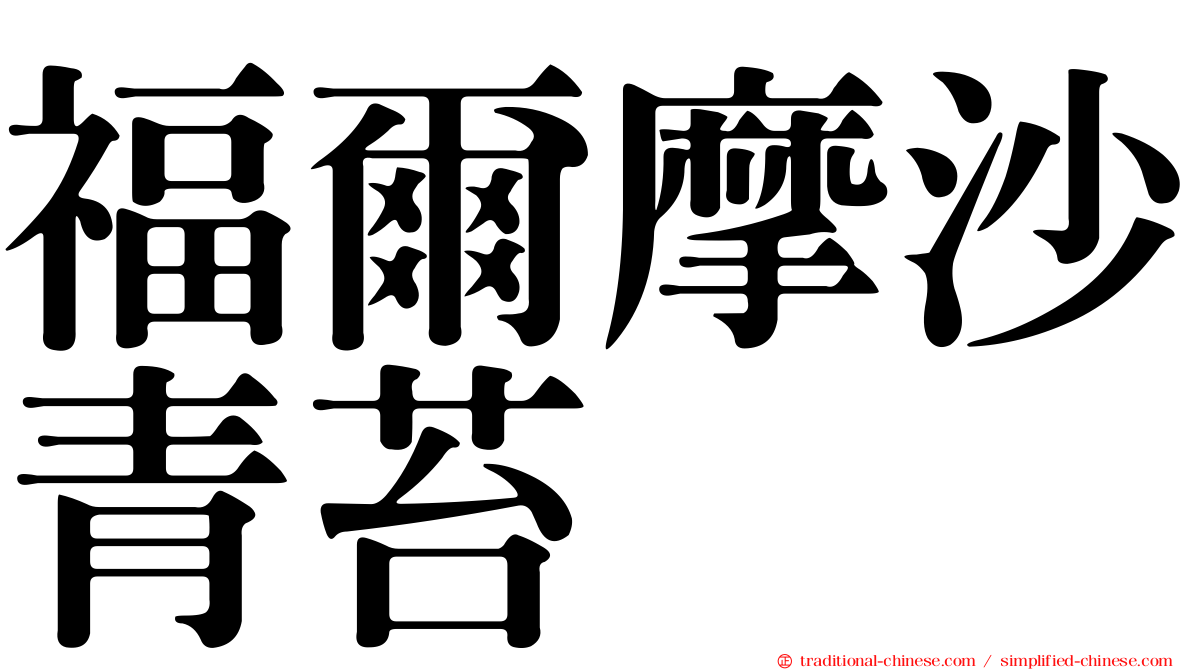 福爾摩沙青苔