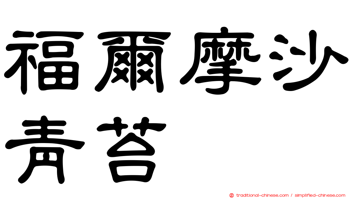 福爾摩沙青苔