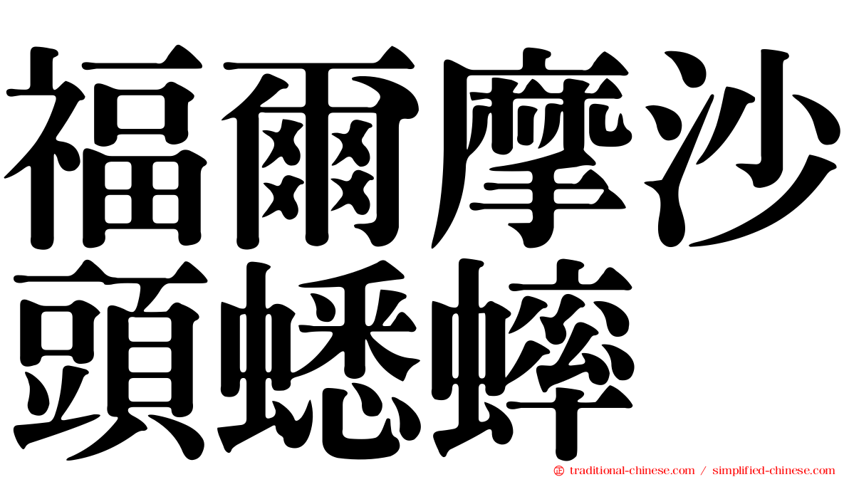 福爾摩沙頭蟋蟀