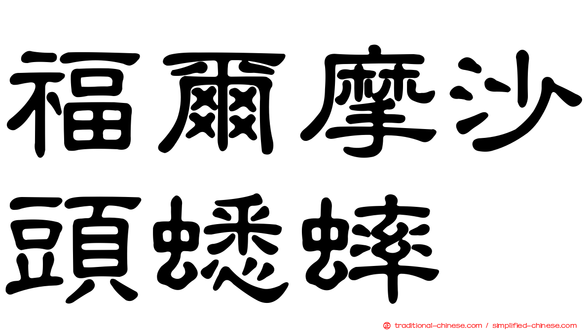 福爾摩沙頭蟋蟀
