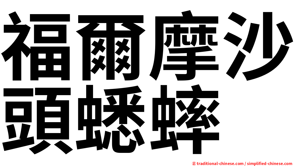 福爾摩沙頭蟋蟀