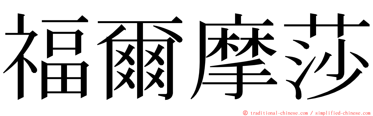 福爾摩莎 ming font