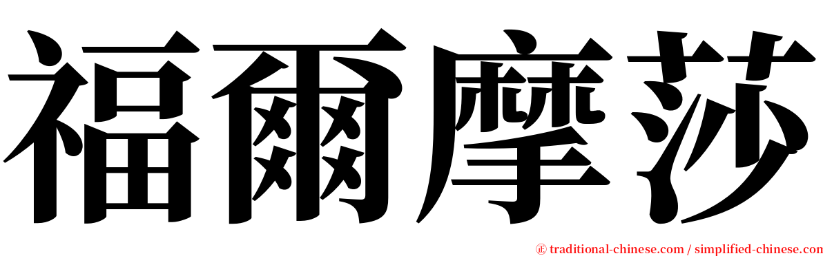 福爾摩莎 serif font