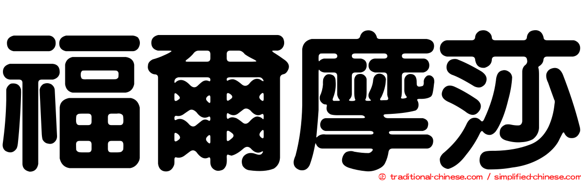 福爾摩莎