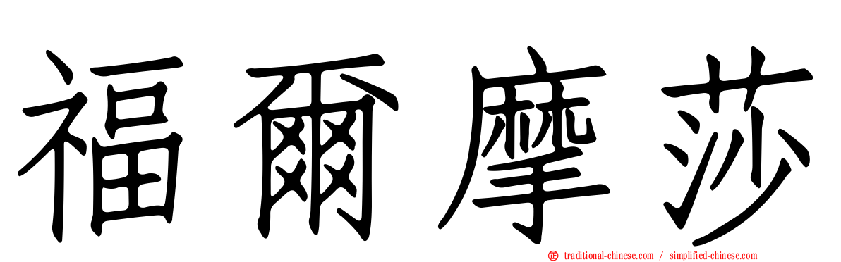 福爾摩莎