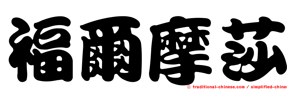 福爾摩莎