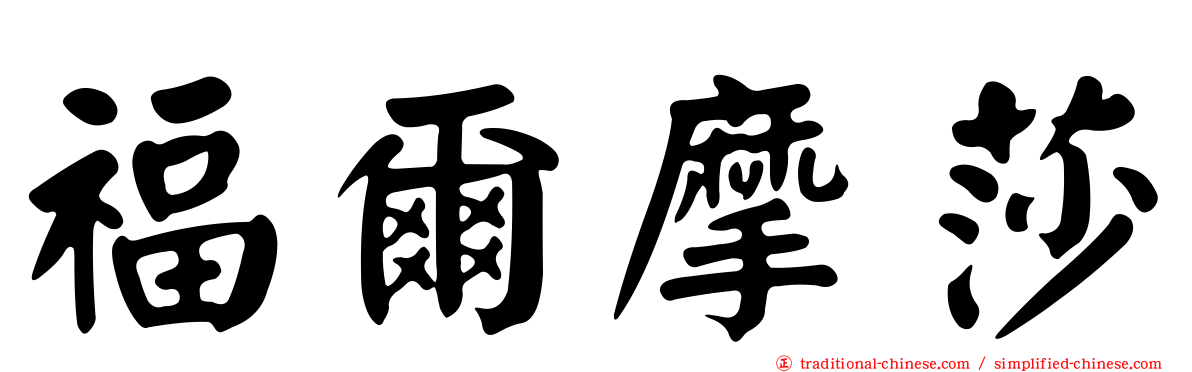 福爾摩莎