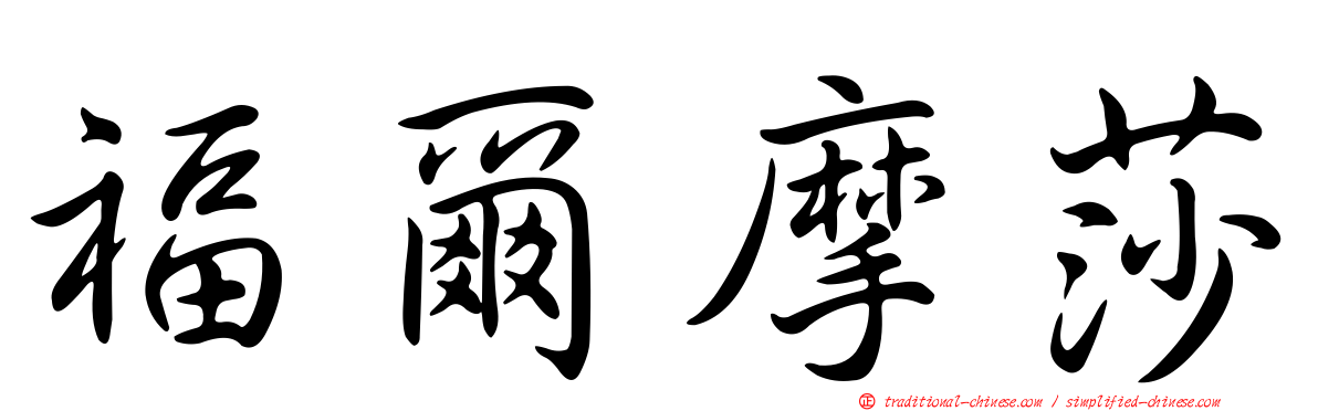 福爾摩莎