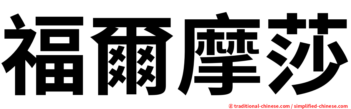 福爾摩莎