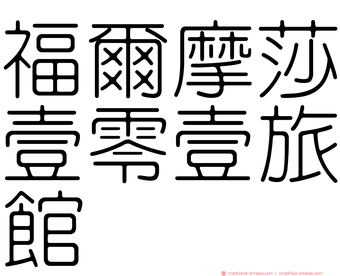 福爾摩莎壹零壹旅館