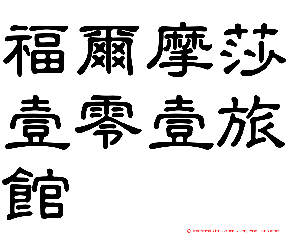福爾摩莎壹零壹旅館