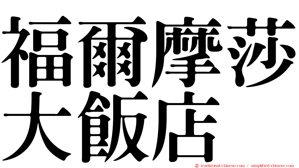 福爾摩莎大飯店
