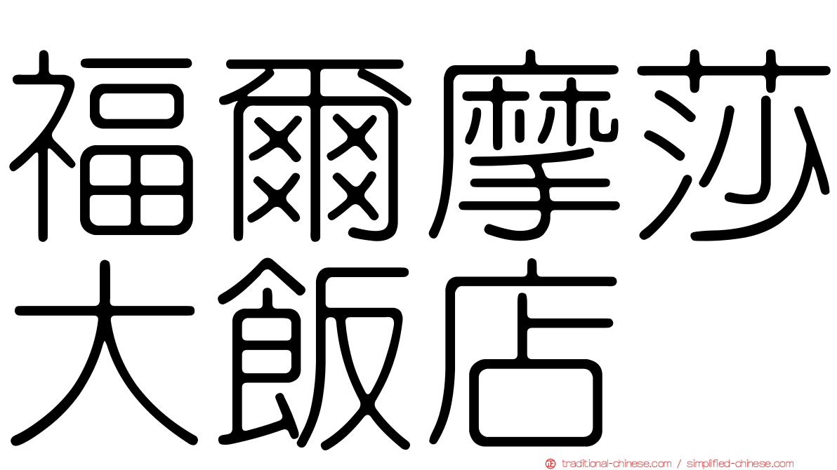 福爾摩莎大飯店