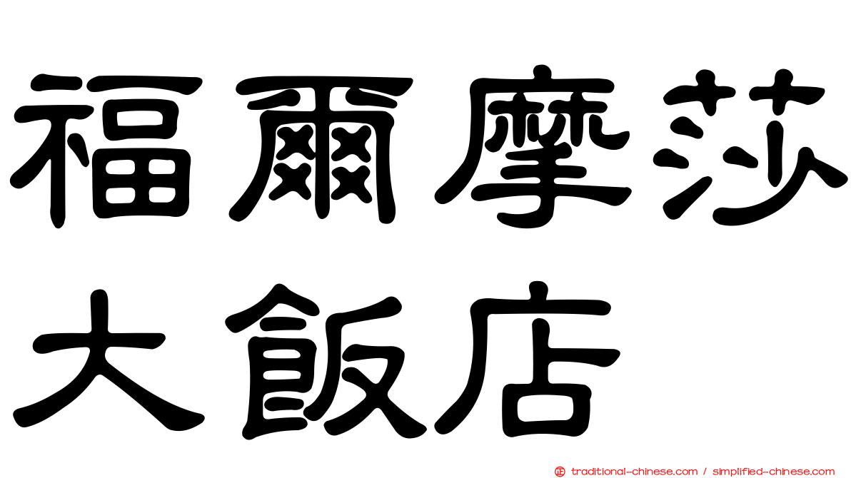 福爾摩莎大飯店