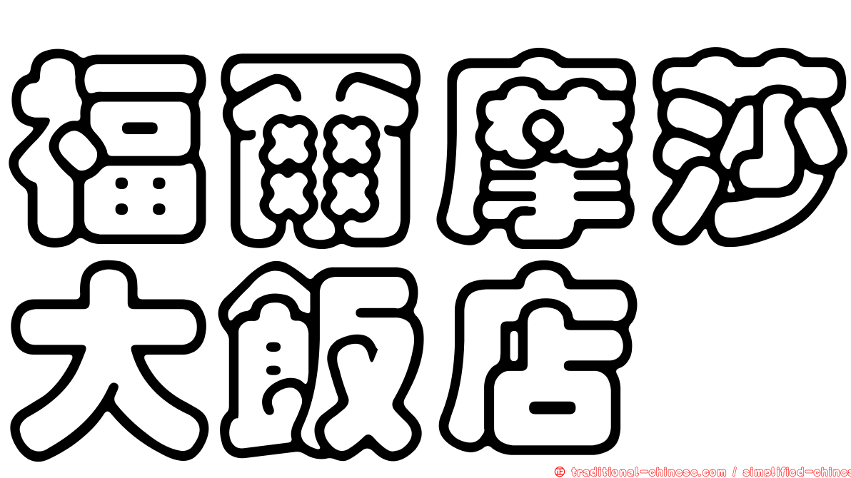福爾摩莎大飯店