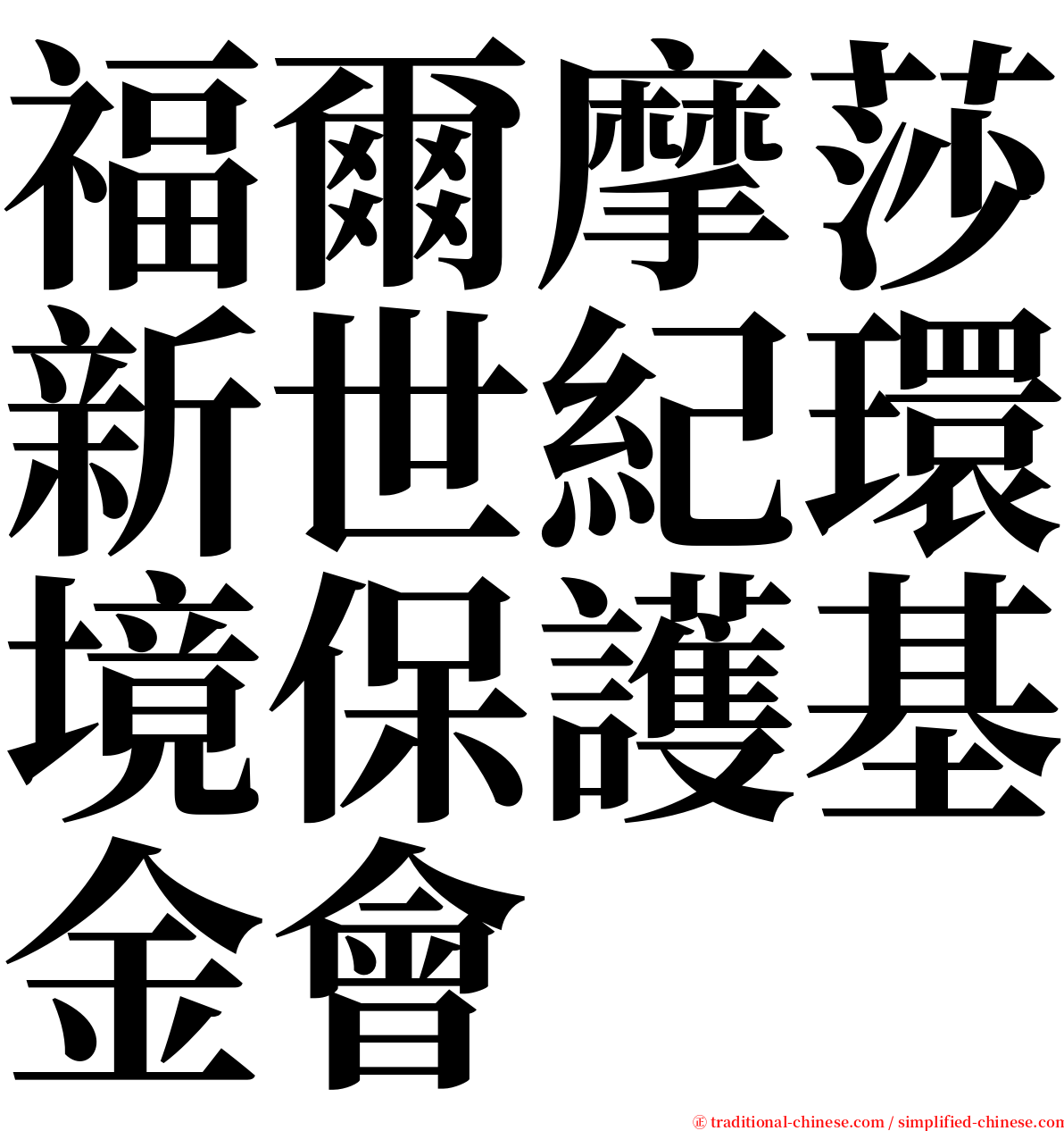 福爾摩莎新世紀環境保護基金會 serif font