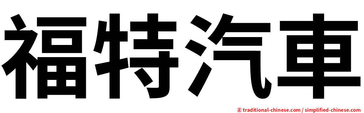 福特汽車