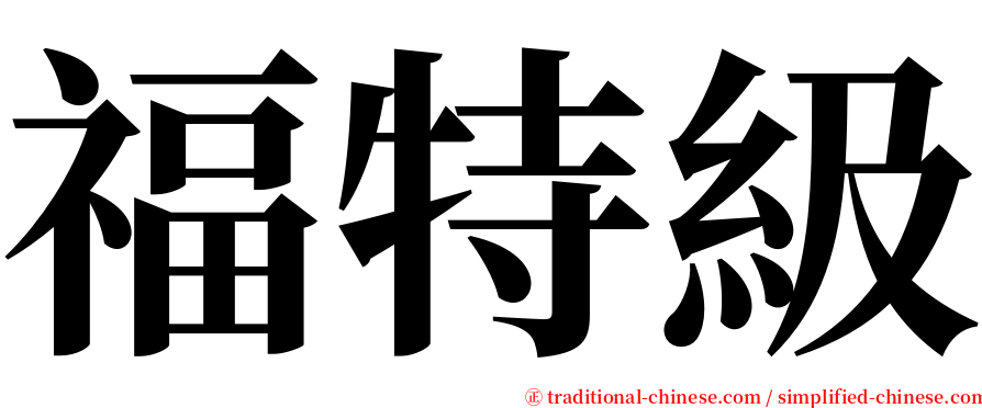 福特級 serif font