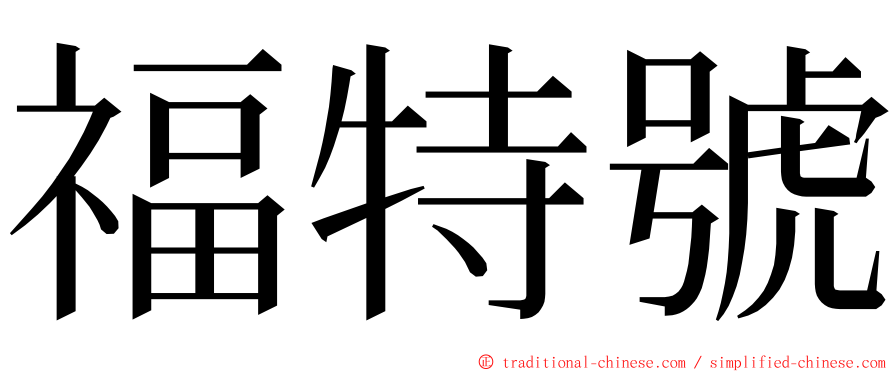 福特號 ming font