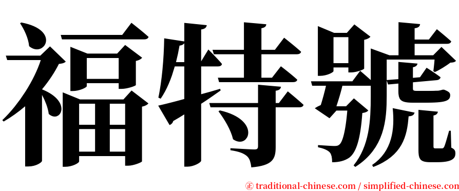 福特號 serif font