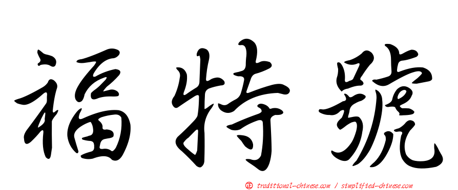福特號