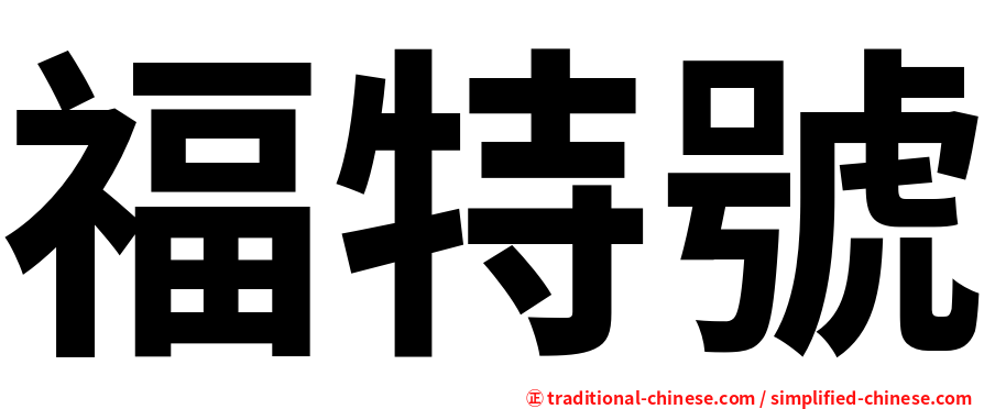 福特號
